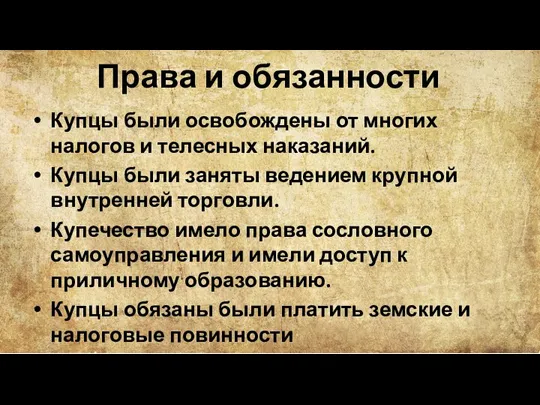 Права и обязанности Купцы были освобождены от многих налогов и телесных наказаний.