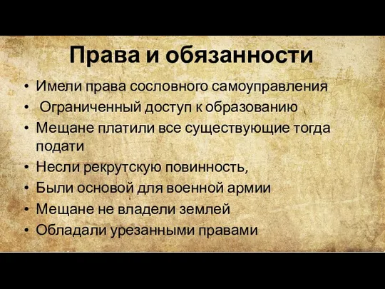 Права и обязанности Имели права сословного самоуправления Ограниченный доступ к образованию Мещане