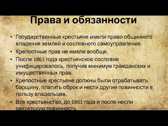 Права и обязанности Государственные крестьяне имели право общинного владения землей и сословного