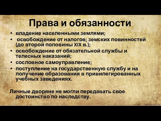 Права и обязанности владение населенными землями; освобождение от налогов; земских повинностей (до