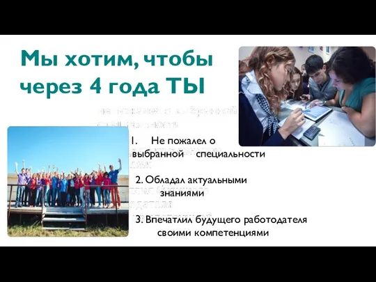 Мы хотим, чтобы через 4 года ТЫ Не пожалел о выбранной специальности