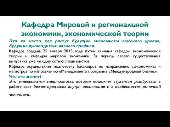 Кафедра Мировой и региональной экономики, экономической теории Это то место, где растут