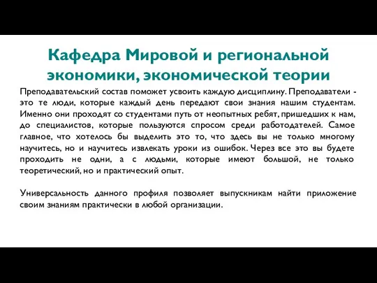 Кафедра Мировой и региональной экономики, экономической теории Преподавательский состав поможет усвоить каждую