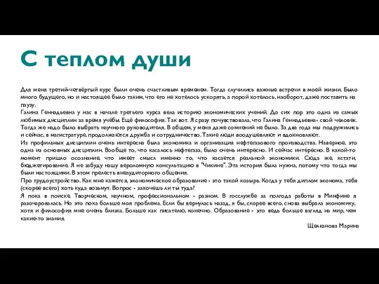 С теплом души Для меня третий-четвëртый курс были очень счастливым временем. Тогда