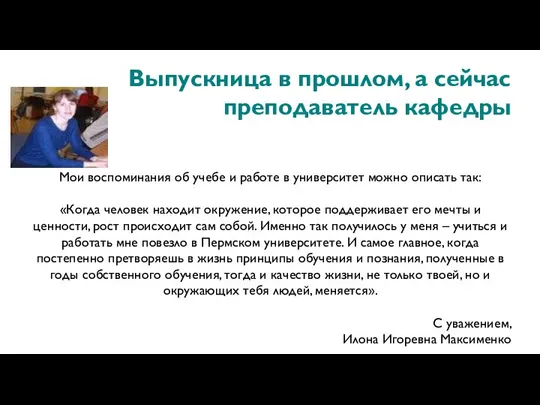 Выпускница в прошлом, а сейчас преподаватель кафедры Мои воспоминания об учебе и