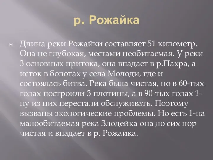 р. Рожайка Длина реки Рожайки составляет 51 километр. Она не глубокая, местами