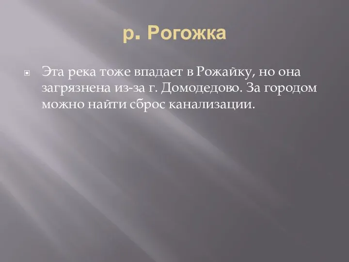 р. Рогожка Эта река тоже впадает в Рожайку, но она загрязнена из-за