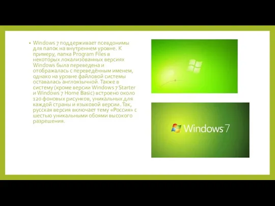 Windows 7 поддерживает псевдонимы для папок на внутреннем уровне. К примеру, папка