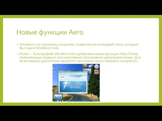 Новые функции Aero Windows 7 по-прежнему сохраняет графический интерфейс Aero, который был