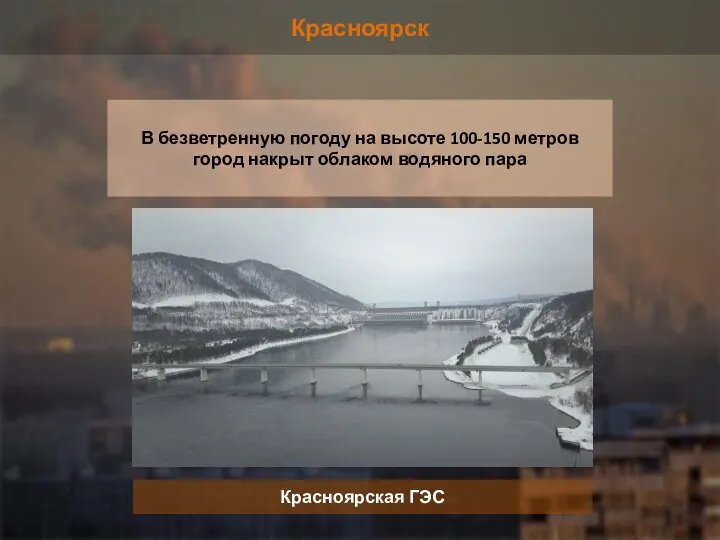 Красноярск Красноярская ГЭС В безветренную погоду на высоте 100-150 метров город накрыт облаком водяного пара