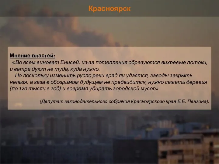 Красноярск Мнение властей: «Во всем виноват Енисей: из-за потепления образуются вихревые потоки,