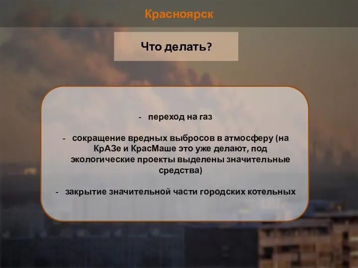 Красноярск Что делать? переход на газ сокращение вредных выбросов в атмосферу (на