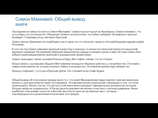 Симон Маккавей. Общий вывод книги Последним из живых остается Симон Маккавей. Трифон