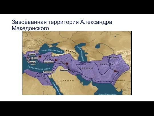 Завоёванная территория Александра Македонского