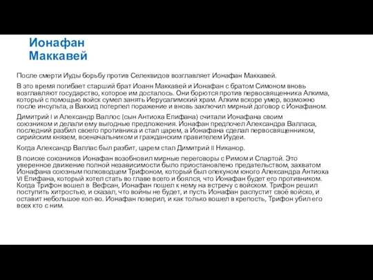 Ионафан Маккавей После смерти Иуды борьбу против Селеквидов возглавляет Ионафан Маккавей. В