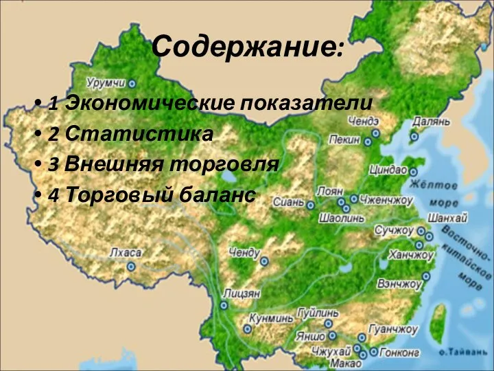 Содержание: 1 Экономические показатели 2 Статистика 3 Внешняя торговля 4 Торговый баланс