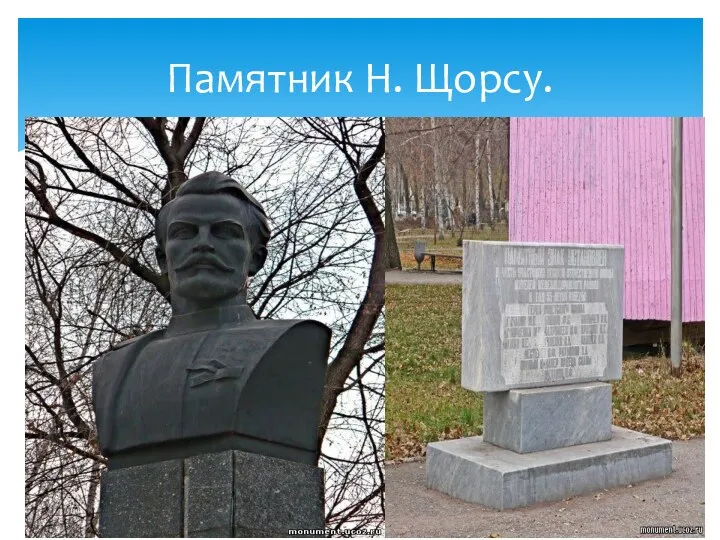 Памятник Н. Щорсу.