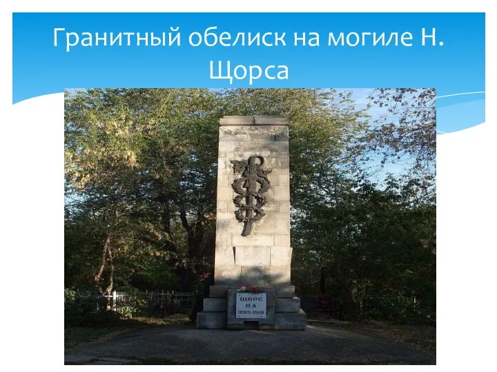 Гранитный обелиск на могиле Н.Щорса