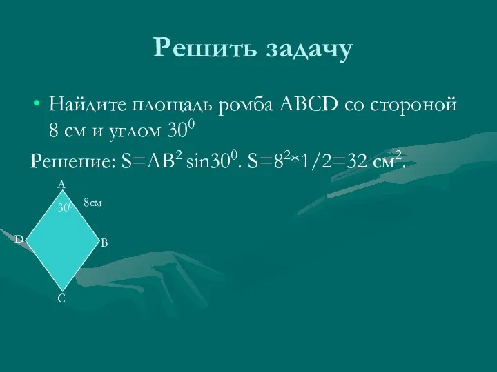 Решить задачу Найдите площадь ромба ABCD со стороной 8 см и углом