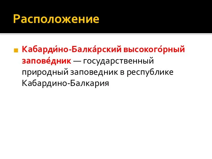 Расположение Кабарди́но-Балка́рский высокого́рный запове́дник — государственный природный заповедник в республике Кабардино-Балкария