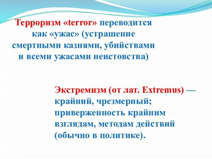 Терроризм «terror» переводится как «ужас» (устрашение смертными казнями, убийствами и всеми ужасами