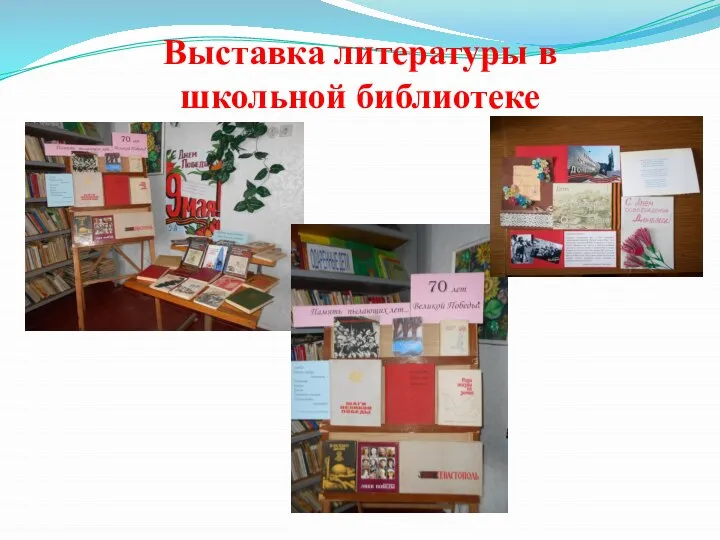 Выставка литературы в школьной библиотеке