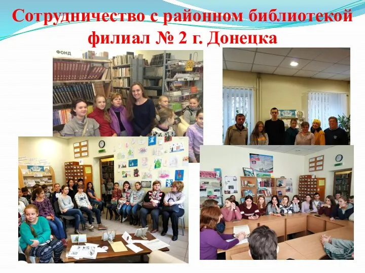 Сотрудничество с районном библиотекой филиал № 2 г. Донецка