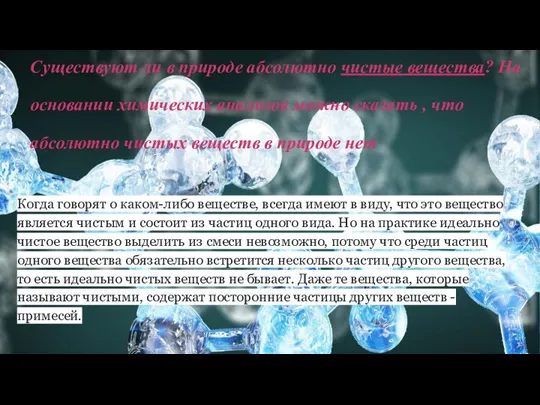 Чистые вещества : Когда говорят о каком-либо веществе, всегда имеют в виду,