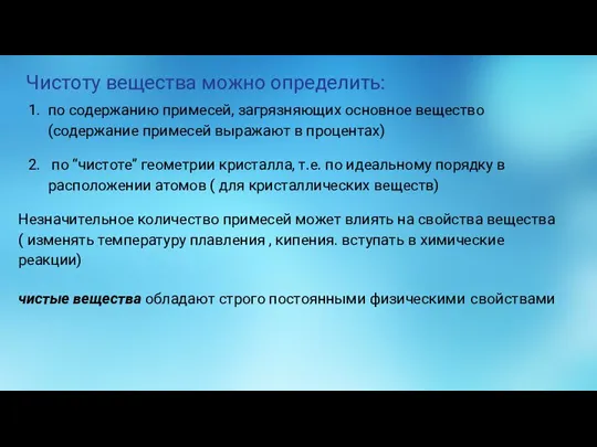 Чистоту вещества можно определить: по содержанию примесей, загрязняющих основное вещество (содержание примесей