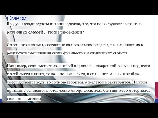 Смеси: Воздух, вода,продукты питания,одежда, все, что нас окружает состоит из различных смесей