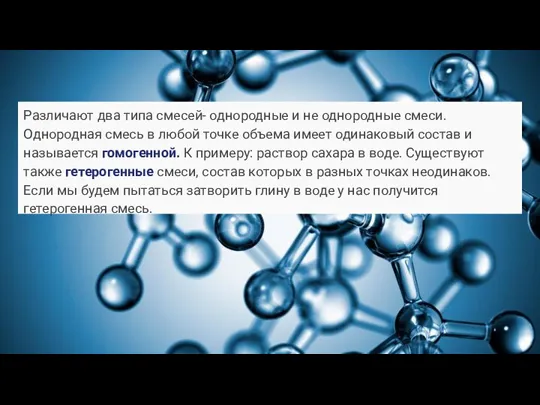 Важной характеристикой смесей является однородность Различают два типа смесей- однородные и не