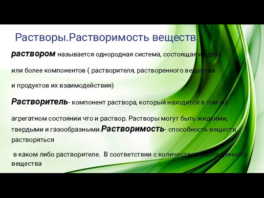 Растворы.Растворимость веществ. раствором называется однородная система, состоящая из двух или более компонентов