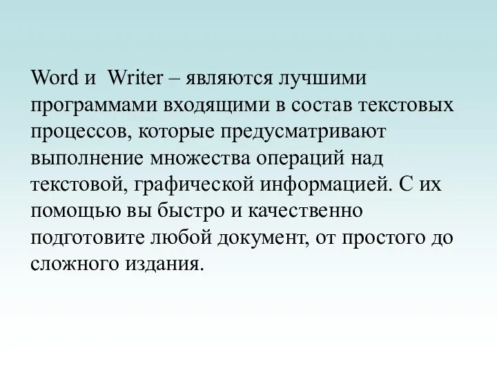 Word и Writer – являются лучшими программами входящими в состав текстовых процессов,