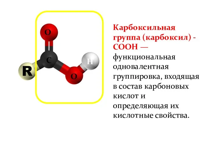 Карбоксильная группа (карбоксил) -СООН — функциональная одновалентная группировка, входящая в состав карбоновых