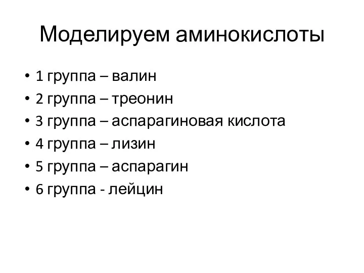 Моделируем аминокислоты 1 группа – валин 2 группа – треонин 3 группа