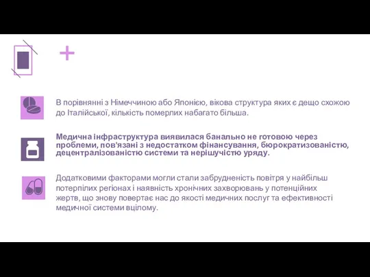 Медична інфраструктура виявилася банально не готовою через проблеми, пов'язані з недостатком фінансування,