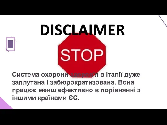 Система охорони здоров'я в Італії дуже заплутана і забюрократизована. Вона працює менш