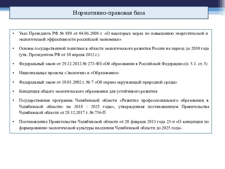 Нормативно-правовая база Указ Президента РФ № 889 от 04.06.2008 г. «О некоторых