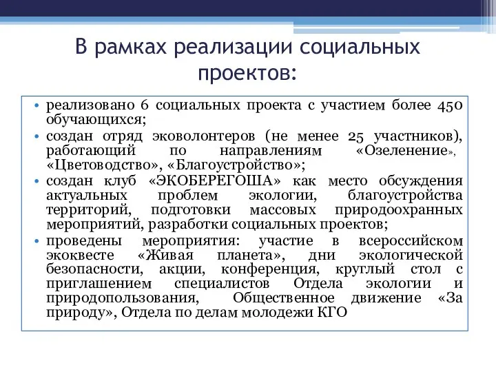 В рамках реализации социальных проектов: реализовано 6 социальных проекта с участием более