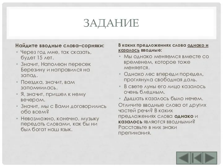 ЗАДАНИЕ Найдите вводные слова–сорняки: Через год мне, так сказать, будет 15 лет.