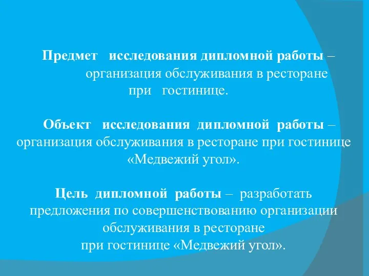 Предмет исследования дипломной работы – организация обслуживания в ресторане при гостинице. Объект