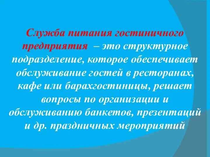 Служба питания гостиничного предприятия – это структурное подразделение, которое обеспечивает обслуживание гостей