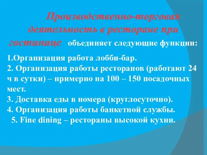 Производственно-торговая деятельность в ресторане при гостинице объединяет следующие функции: 1.Организация работа лобби-бар.