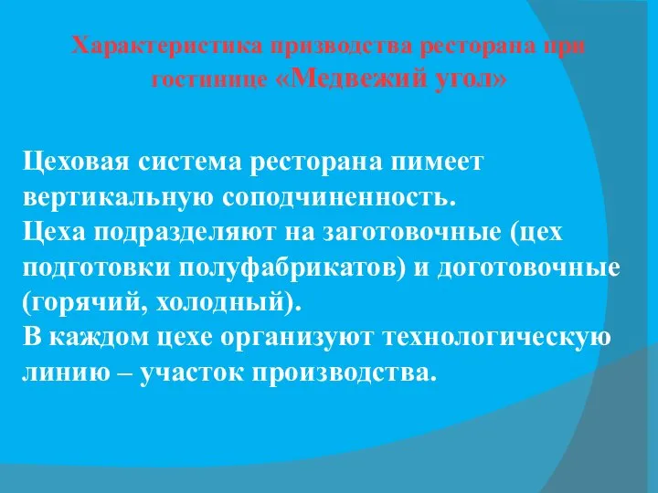 Характеристика призводства ресторана при гостинице «Медвежий угол» Цеховая система ресторана пимеет вертикальную