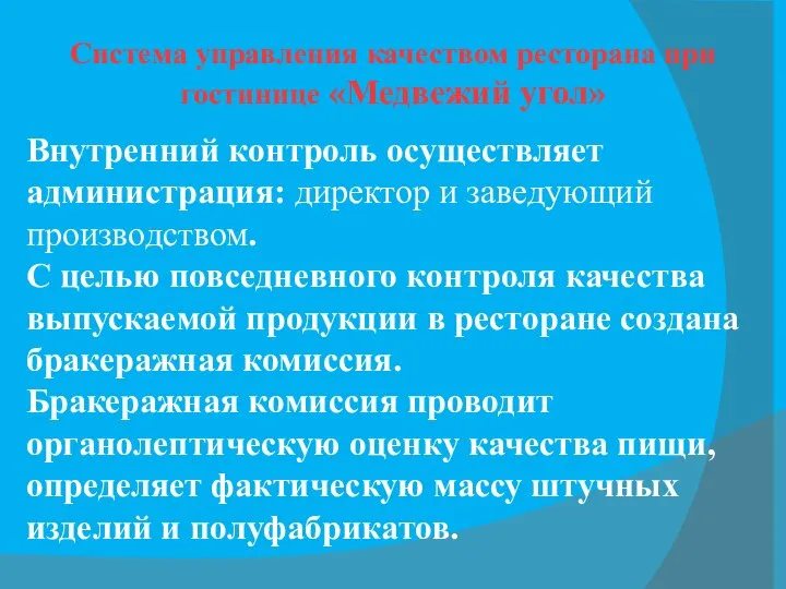 Система управления качеством ресторана при гостинице «Медвежий угол» Внутренний контроль осуществляет администрация: