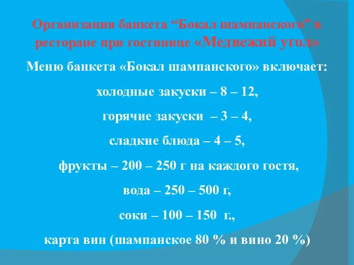 Организация банкета “Бокал шампанского” в ресторане при гостинице «Медвежий угол» Меню банкета