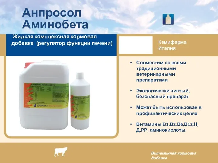 Анпросол Аминобета Витаминная кормовая добавка Совместим со всеми традиционными ветеринарными препаратами Экологически