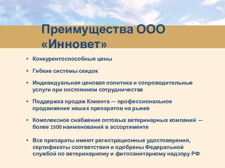 Преимущества ООО «Инновет» Конкурентоспособные цены Гибкие системы скидок Индивидуальная ценовая политика и