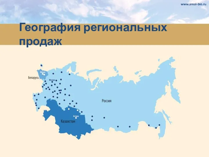 География региональных продаж www.areal-bio.ru
