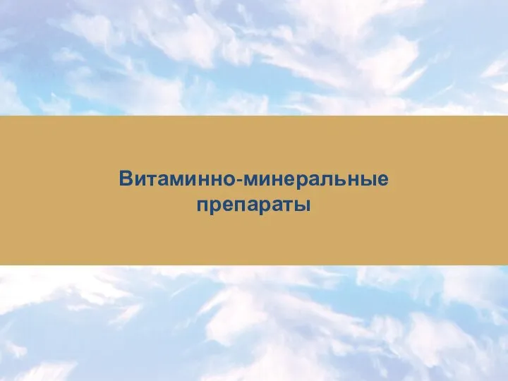 Витаминно-минеральные препараты